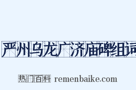 严州乌龙广济庙碑组词是什么意思的图片